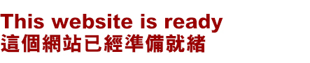 This website is ready
      這個網站已經準備就緒